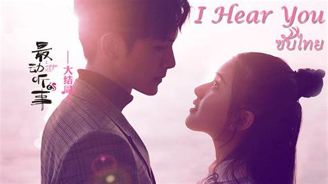 So you can replace hear, hear with phrases such as i agree wholeheartedly, what he/she said, or yeah, depending on the formality of the. ซีรีย์จีน I Hear You (2019) ซับไทย (最动听的事)