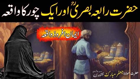 Hazrat Rabia Basri R A Our Ak Chor Ka Waqia Molana Jafarmubarak Youtube