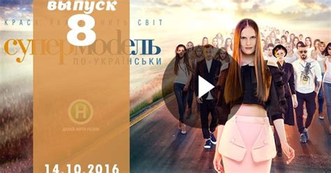 Супермодель по українськи 3 сезон 8 випуск от 14 10 2016 смотреть онлайн Телеграф
