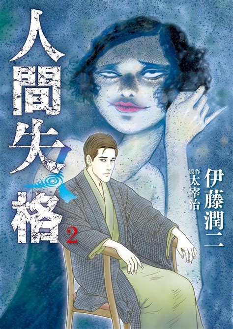 Manga Vo Ningen Shikkaku Junji Itô Jp Vol2 ItÔ Junji Dazai Osamu