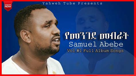 የመንገዴ መብራት ሳሙኤል አበበ ቁጥር 1 ሙሉ አልበም Samuel Abebe Vol 1 Full Album