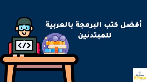 كتب برمجة أفضل كتب البرمجة للمبتدئين بالعربية