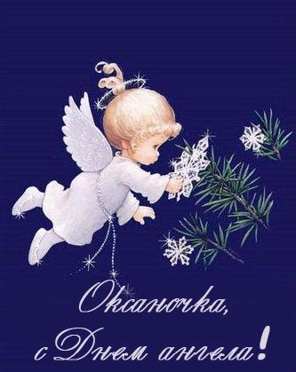 Тож, сьогодні, з шаною в словах попроси у нього благодаті, хай несе він на своїх крилах щастя в душу, і добро до хати. Картинки Именины Оксаны (17 фото) 🔥 Прикольные картинки и юмор