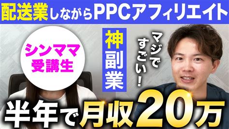 【受講生実績】シングルマザーのミキさんがppcアフィリエイトで配送業をしながら月収20万稼いだ秘訣を大公開 Youtube