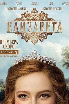 伊丽莎白 2022俄罗斯 电视剧全集高清在线免费完整版观看 云播放列表 比兔TV