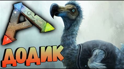Ark Survival Evolved Мой Единственный Друг в Арк как приручить Додо