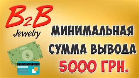 B2b Jewelry Минимальная сумма вывода 5000 грн Выплаты в Б2Б Джевелри