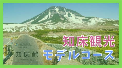 【知床観光モデルコース】1泊2日で巡る11の観光スポット ジャパンワンダラー