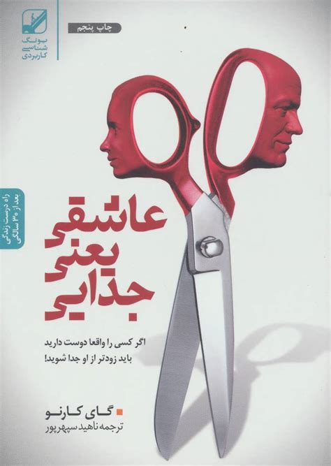 کتاب عاشقی یعنی جدایی اثر گای کارنو ایران کتاب