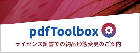 callas pdfToolbox 製品の納品形態変更のご案内 | 株式会社ソフトウェア・トゥー：ニュースリリース