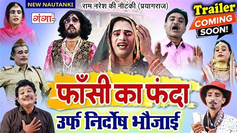 Bhojpuri New Nautanki Trailer फाँसी का फंदा नौटंकी Fansi Ka Fanda Trailer Ram Naresh Ki