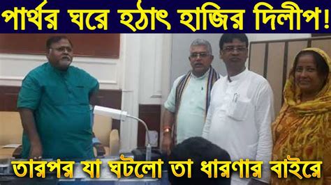 He is the incumbent member of parliament representing the medinipur constituency in lok sabha and also currently. পার্থর ঘরে হঠাত্‍ হাজির দিলীপ! তারপর যা ঘটলো তা ধারণার ...