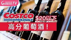 Costco酒评家推荐高分红酒！$6买到优质葡萄酒！自留送礼都划算～