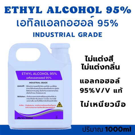 Ethyl Alcohol 95 เอทิลแอลกอฮอล์ 95แท้ ไม่แต่งสี ไม่แต่งกลิ่น ขม ไม่