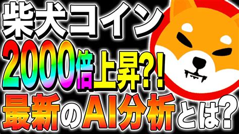 【柴犬コインshiba】xデーは 年後！2000倍上昇？！最新のai分析とは？【仮想通貨最新情報】【仮想通貨】【シバイヌ】【シバリウム