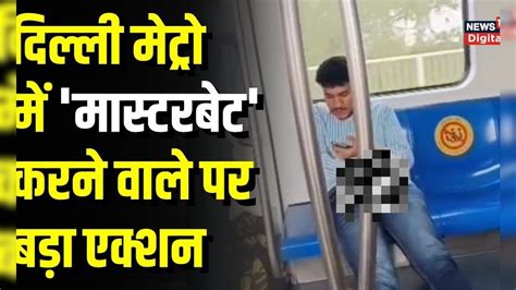 Delhi Metro Masturbation करने वाला शख्स बना Wanted Police ने की बड़ी अपील। Viral Video