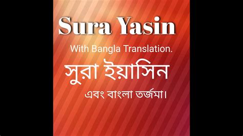 Sura Yasin With Bangla Translatio সুরা ইয়াসিন এবং বাংলা তর্জমা। Youtube