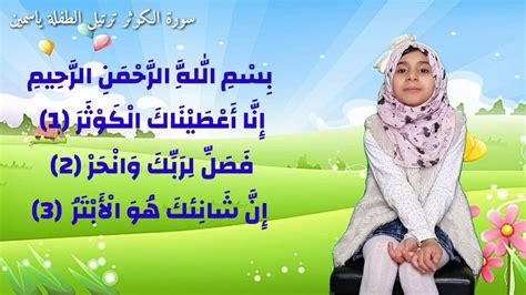 Surat Al Kawthar For Kids سورة الكوثر للأطفال Youtube