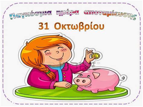 Αρχική > γωνιά του μαθητή > παγκόσμια ημέρα κατά του ρατσισμού: ΠΑΓΚΟΣΜΙΑ ΗΜΕΡΑ ΑΠΟΤΑΜΙΕΥΣΗΣ | Κοινωνικές δεξιότητες ...