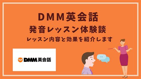 Dmm英会話の発音レッスンを受けた効果とレッスン内容を徹底レビュー 英語の旅