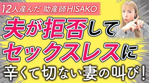 夫が拒否してセックスレスに 辛くて切ないの妻の叫び！ Youtube