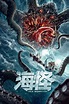 La película china Sea Monster, protagoniza una nueva sesión de cine ...