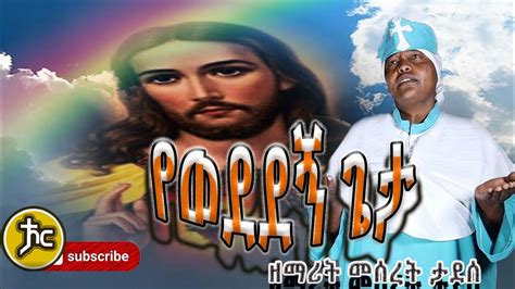 Ethiopia ዘማሪት መሠረት ታደሰ New Orthodox Mezmur 2021 Youtube