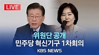 김은경 혁신위원장 "가죽 벗기고 뼈깎는 노력…'돈 봉투' 사건 진상 조사"/이해식 의원, 김남희 변호사 등 7명 혁신위원 임명 ...