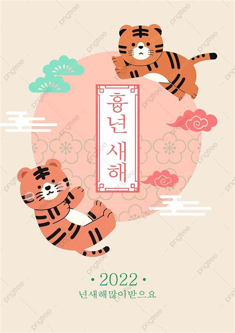 한국 전통 호랑이 길조 운월 2022 신년 축제 포스터 일러스트 만화 새해 설날 축하 틀 템플릿 Psd 다운로드 디자인 자료 다운로드
