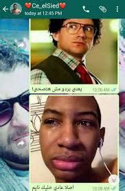 صور حالات واتس مضحكه اسكرينات : اجمل صور للواتس , اروع صور واتس اب - قصة شوق