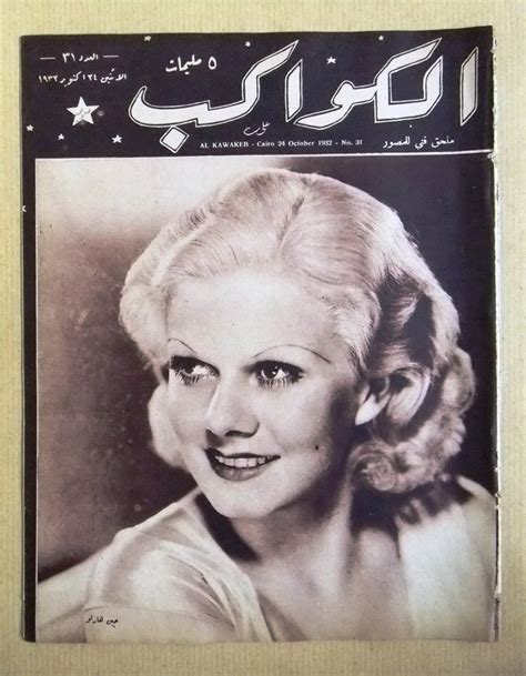 مجلة الكواكب المصرية jean harlow arabic al kawakeb 31 magazine 1932 braichposters