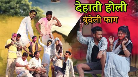 गव क हल Gaon Ki Holi Bundeli Comedy Vinod Bhaiya YouTube