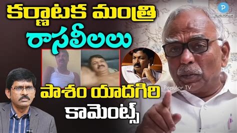 Karnataka Minister Ramesh Jarkiholis Sex Scandal Video Pasam Yadagiri Telugu Popular Tv