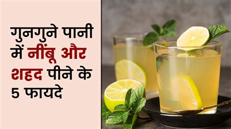 गुनगुने पानी में नींबू और शहद मिलाकर पीने से मिलेंगे 5 जबरदस्त फायदे Lemon And Honey With Warm