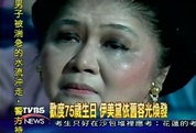 菲國前第一夫人 伊美黛歡慶75歲生日│菲律賓│TVBS新聞網