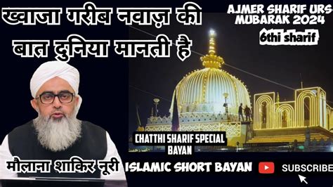 Khwaja Garib Nawaz Ki Baat Duniya Manti Hai। Chatthi Sharif Special