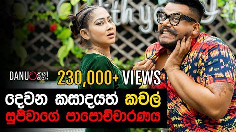 Danuට කියන්න කේ සුජීවා Danuta Kiyanna Featuring K Sujeewa Youtube