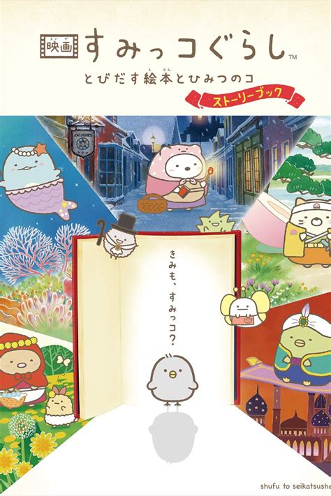 Sumikko Gurashi The Movie The Unexpected Picture Book And The Secret