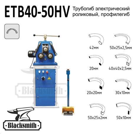 ETB40 50HV Blacksmith Трубогиб электрический роликовый профилегиб