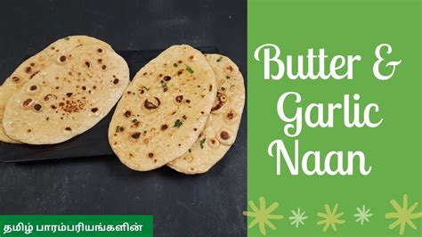 Garlic Naan Butter Naan No Tandoor No Oven No Yeast Naan Recipe Naan Recipe In Tamil Youtube