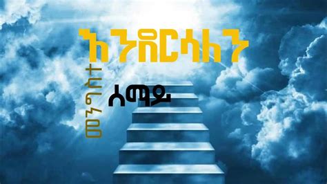 እንደርሳለን New Amharic Gospel Mezmurendersalen Youtube