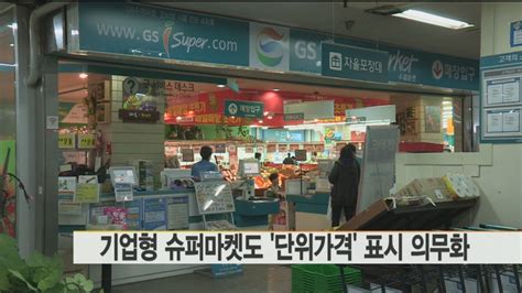 기업형 슈퍼마켓도 단위가격 표시 의무화 연합뉴스