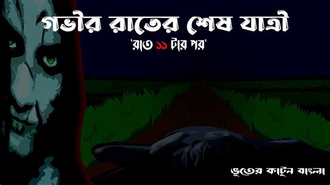 রাত 11 টার পর Bhuter Cartoon Midnight 11 Oclock Horror Story