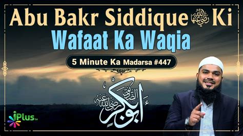 Abu Bakr Siddique Ra Ki Wafaat Ka Waqia Minute Ka Madarsa