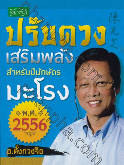 ปรับดวงเสริมพลังสำหรับปีนักษัตร มะโรง พศ2556 Phanpha Book Center