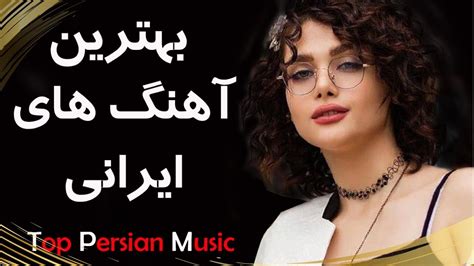 Persian Music Iranian Music 2019 آهنگ جدید شاد و عاشقانه ایرانی