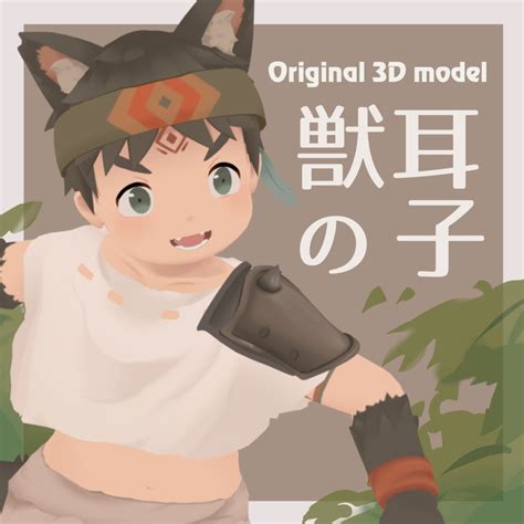 lf 【獣耳の子】オリジナル3dアバター fantasy shota ripperstore forums