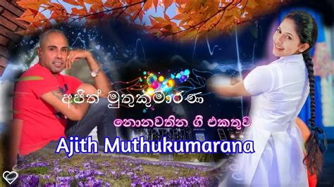 Ajith Muthukumarana Nonstop නොනවතින ගී එකතුව Youtube