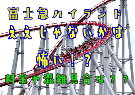 The site owner hides the web page description. 富士急ハイランドのええじゃないかは怖い?料金や待ち時間を ...