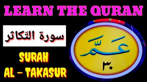 Parah No 30 Surah Al Takasur Learn Quran Surah Tkasur